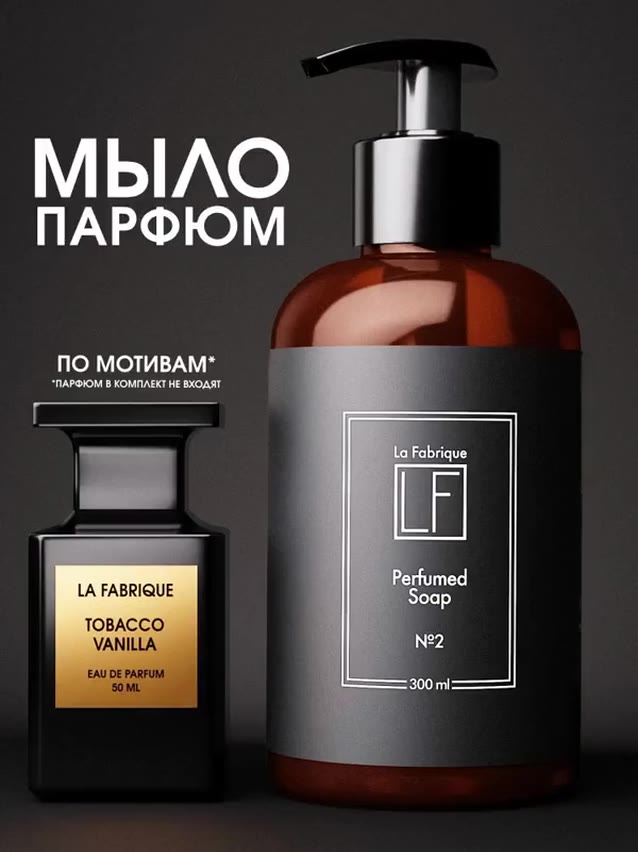 La Fabrique, Жидкое мыло для рук и тела с дозатором, табак-ваниль, 300 мл — фото 1