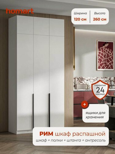 Изображение товара Homart, Шкаф распашной, 120х53х260 см, 3х створчатый с ящиками и антресолью, белый
