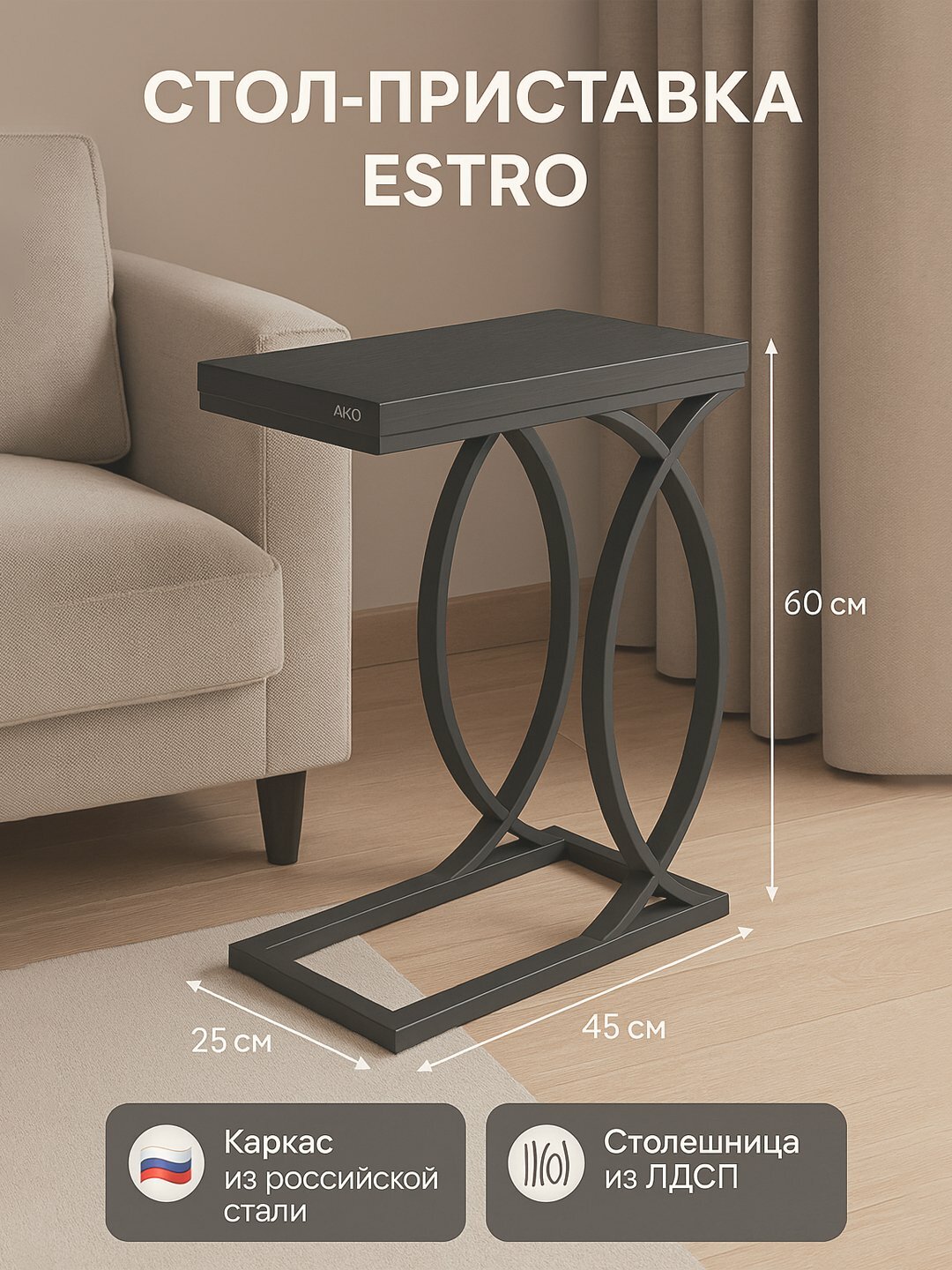 Приставной стол AIKO Estro, кофейный столик для дивана, кресла или кровати, 25*45*60 см
