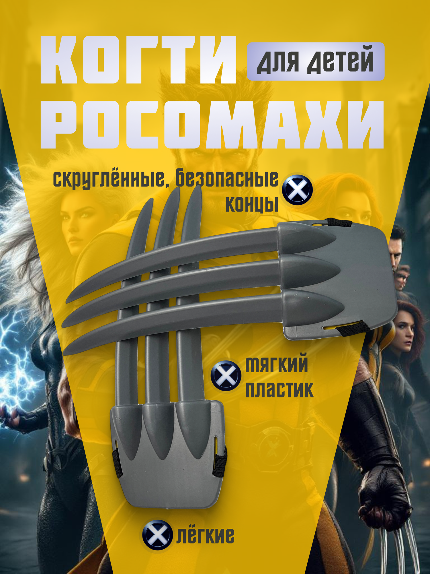 Когти Росомахи детские