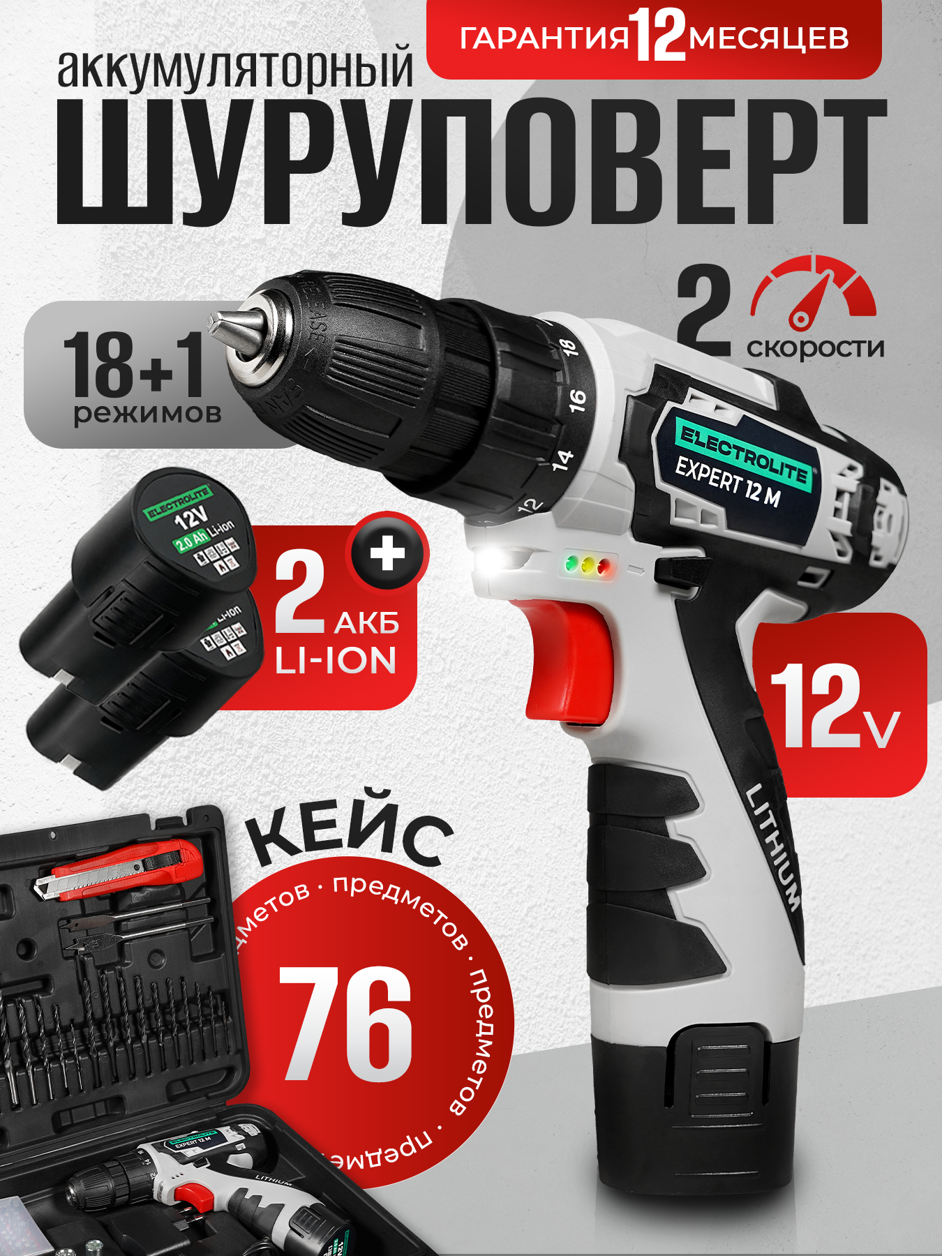 Аккумуляторная дрель-шуруповерт Electrolite EXPERT 12M набор инструмента