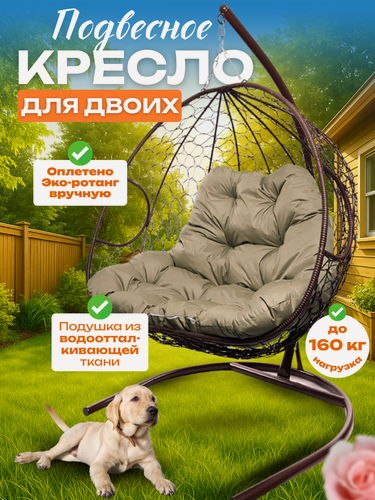 Изображение товара Двухместное кресло Для двоих с ротангом, коричневый/беживая 125х190 см, до 160 кг
