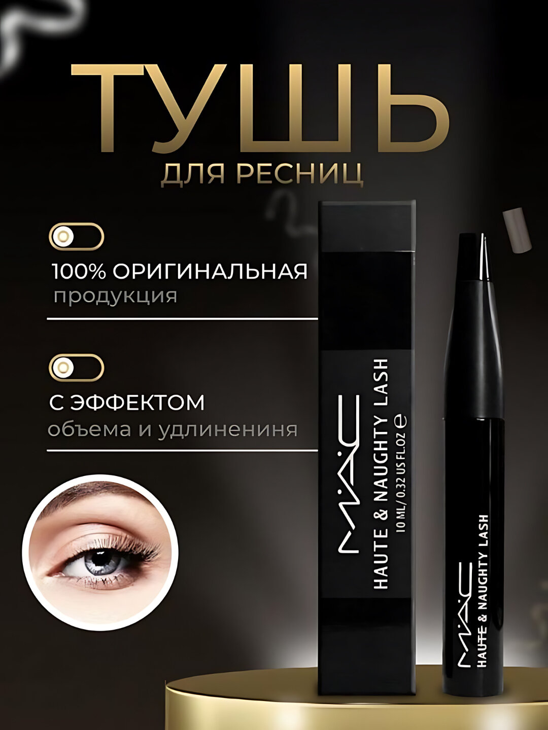 MAC Haute & Naughty Mascara, Black — драматический взгляд и невероятная длина ресниц