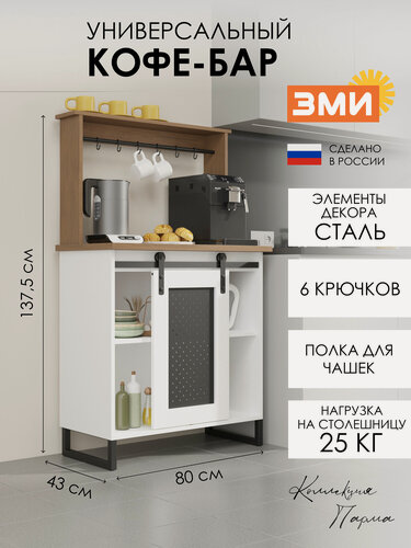 Изображение товара Кофе-бар ЗМИ Парма 34, тумба для кофемашины и чайных принадлежностей