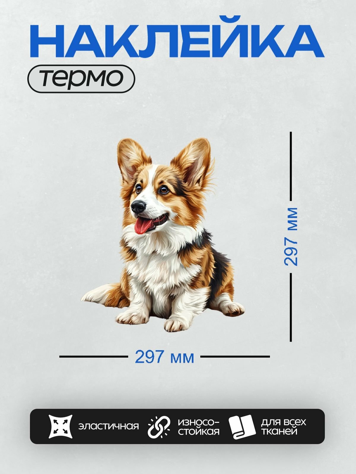 Термонаклейка PrintyFull на одежду DTF / Корги с большими ушами сидит