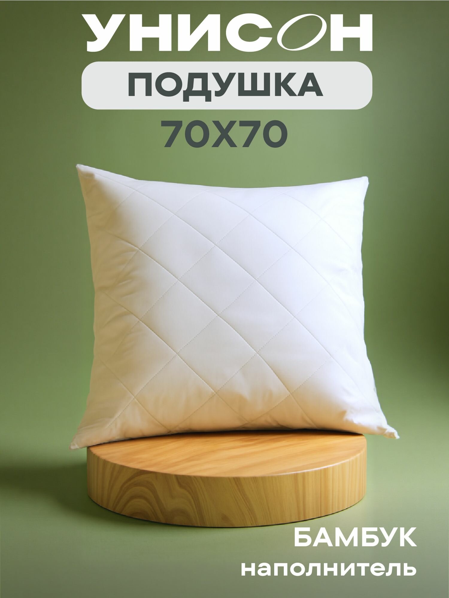 Подушка 70х70 бамбук Унисон Creative