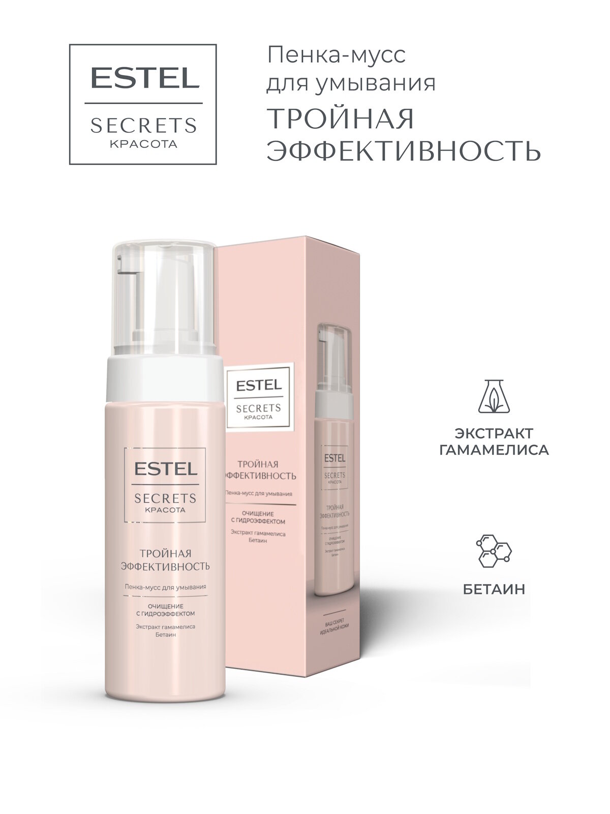 Пенка-мусс для умывания ESTEL Secrets Красота Тройная эффективность 150 мл
