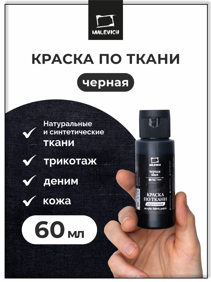 Краска акриловая по ткани Малевичъ черный акрил по ткани 60 мл