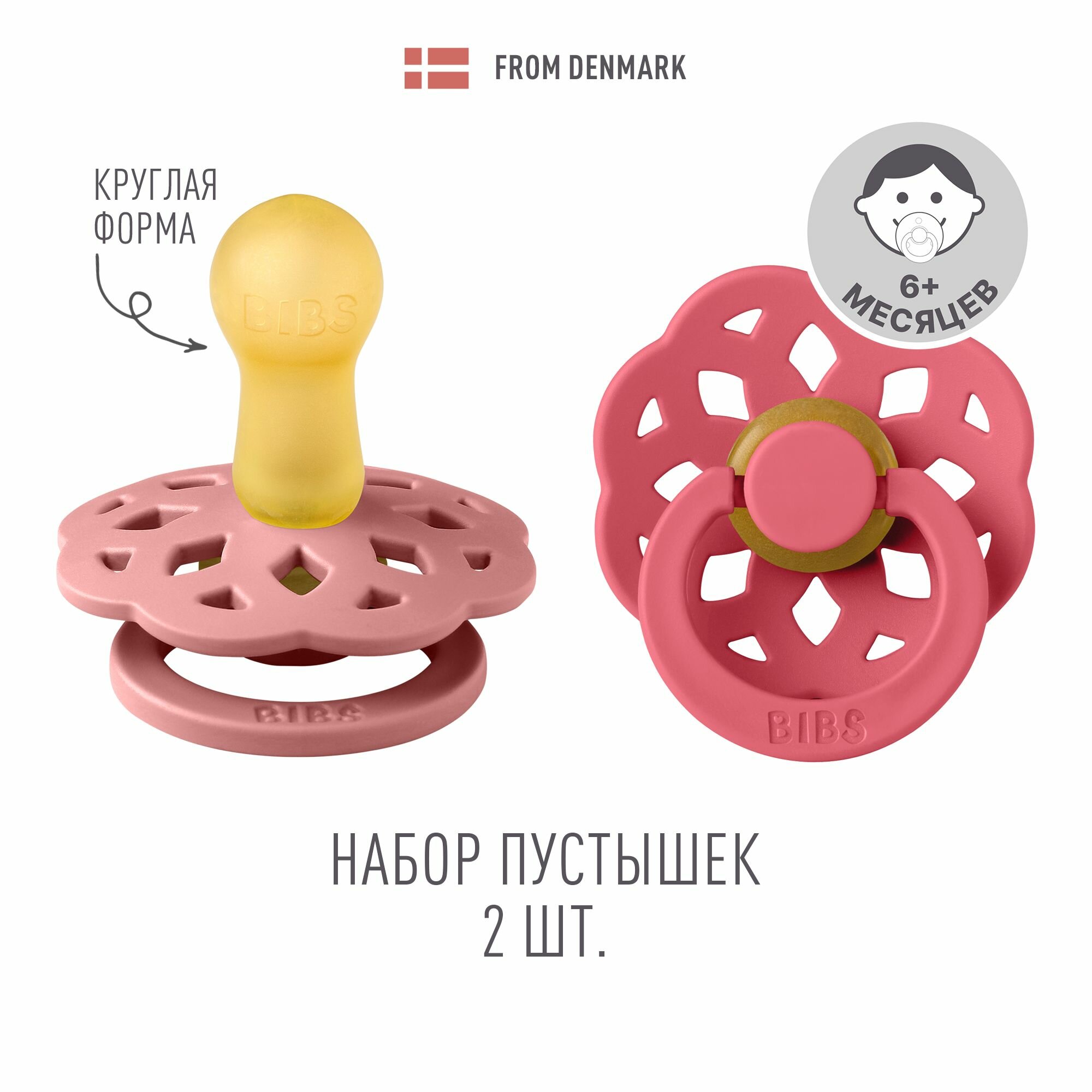 Набор 2 шт. Соска-пустышка BIBS латексная классическая Boheme Dusty Pink/Coral 6+ месяцев