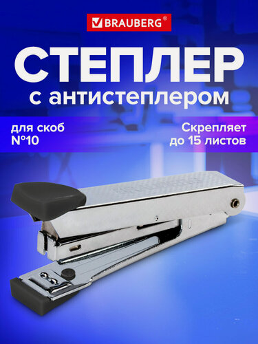 Изображение товара Степлер металлический канцелярский для бумаги, скобы №10, антистеплер, до 15 листов, черный, Brauberg Classic-M, 227626