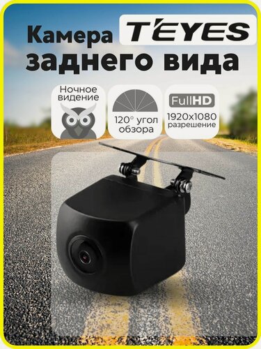 Изображение товара Камера заднего вида Teyes, AHD, угол обзора 120 градусов, 1080Р, влагозащита IP67