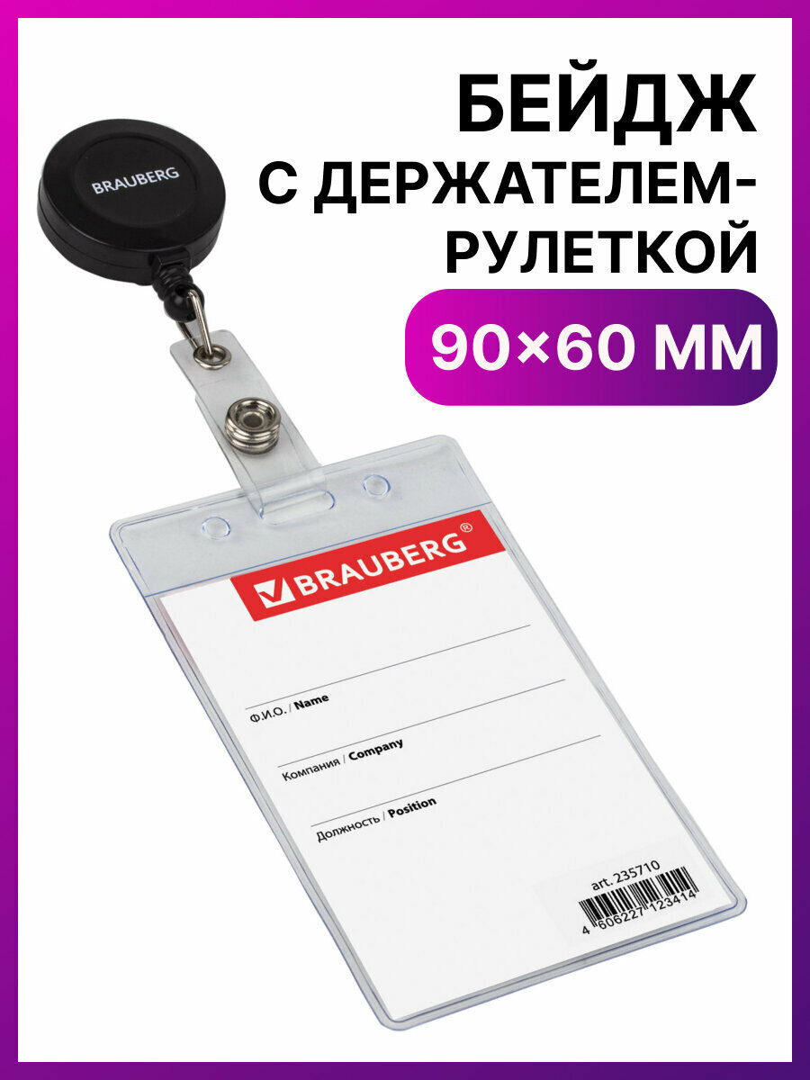 Бейджик / бейдж вертикальный пластиковый с держателем-рулеткой / ретрактор 70 см (90х60 мм) Brauberg 235710