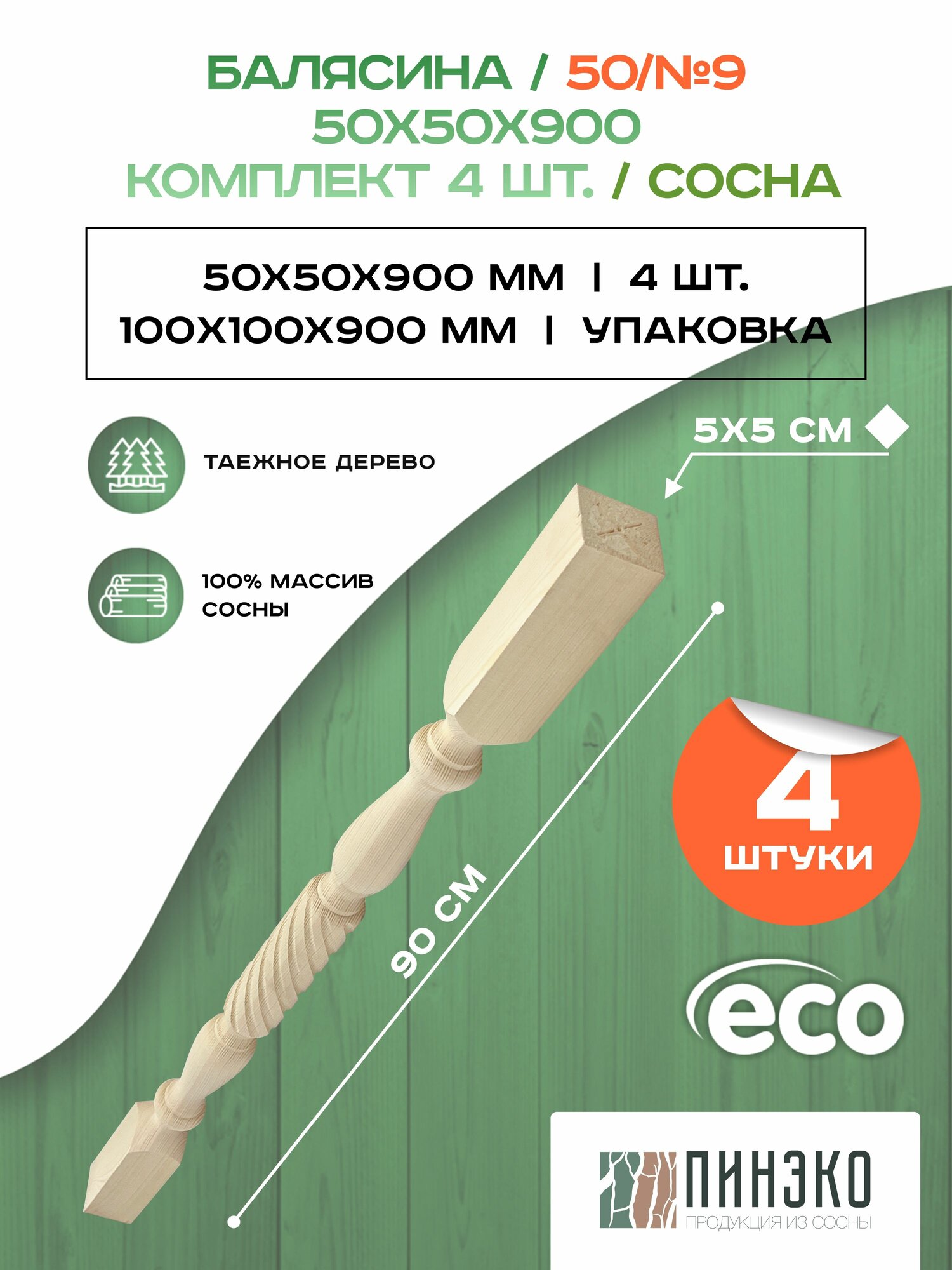 Набор 4 балясины деревянные 900х50х50мм / сращенная / ограждение для лестницы балюстрада из сосны премиум АА модель 50AN9