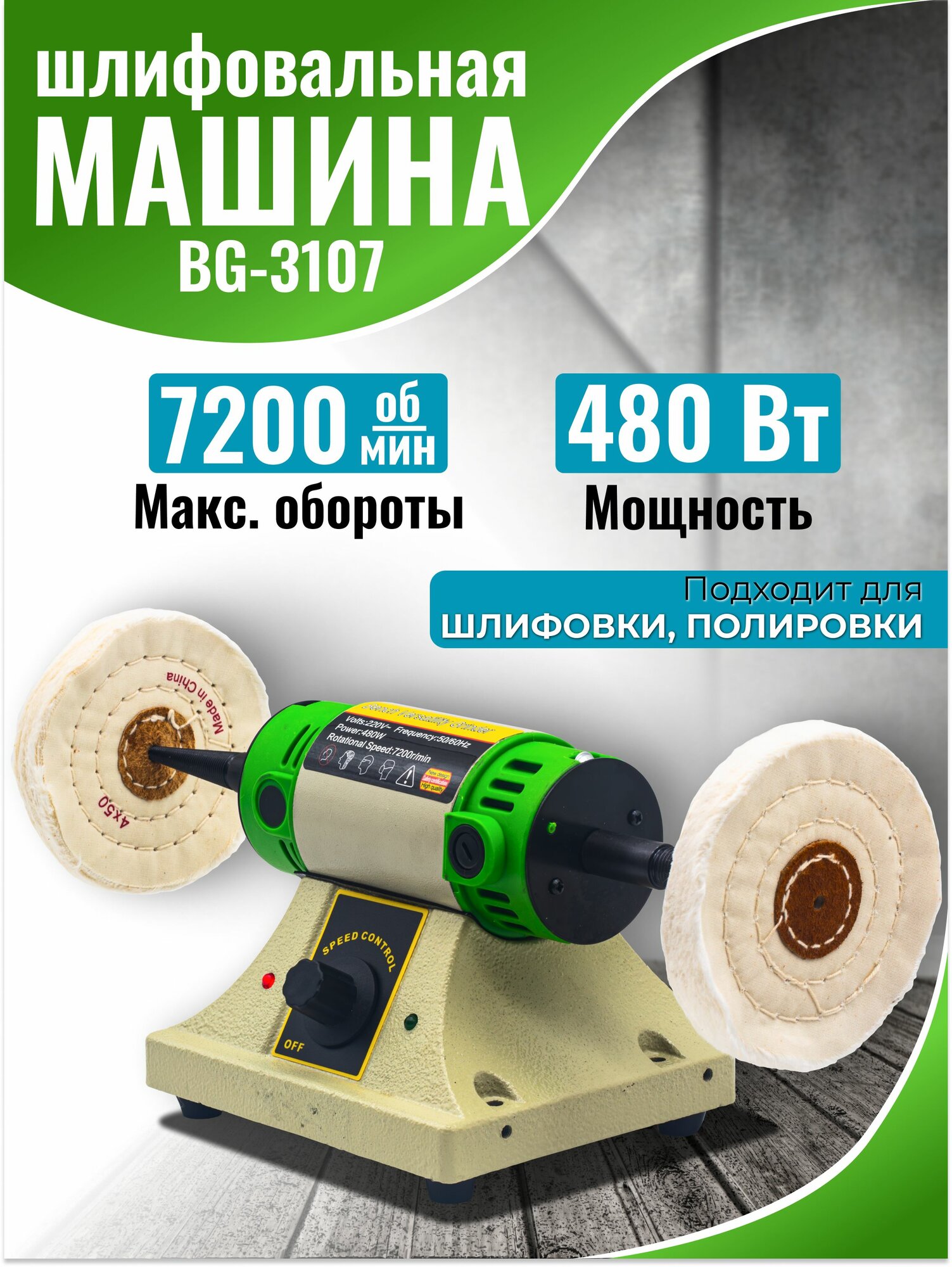 Шлифовальный станок BG-3107 7200 об/мин 480 Вт для шлифовки и полировки