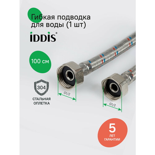 фото Гибкая подводка iddis 926abs10zp, f1/2xf1/2, ss304, латунь, 1,0 м
