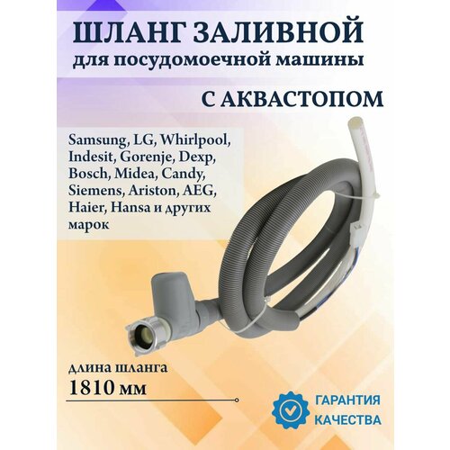 Шланг заливной с аквастопом для посудомоечных машин, универсальный, 1810мм
