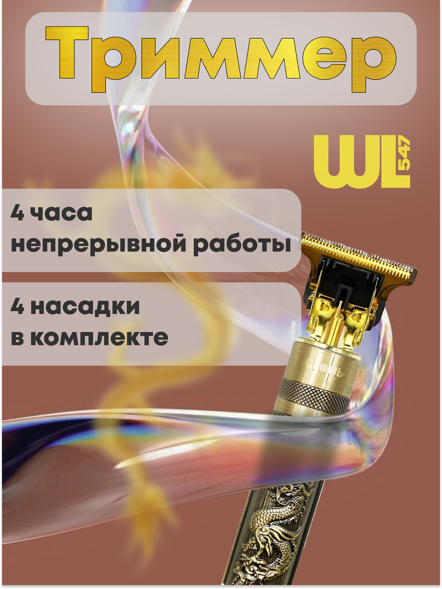 Триммер электрический для бороды и усов Дракон, машинка для стрижки волос