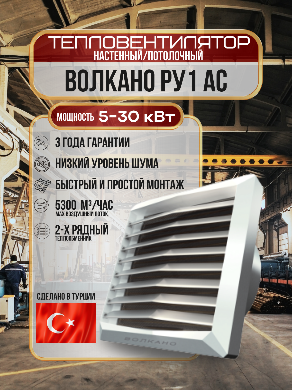 Тепловентилятор водяной ВОЛКАНО РУ1 AC (Volcano VR1 AC) 5-30 кВт