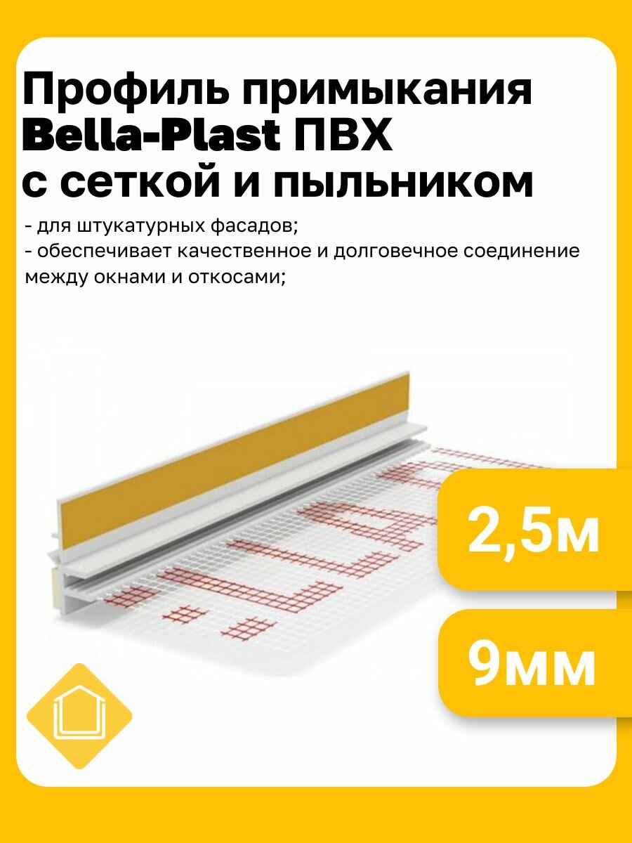 Профиль примыкания Bella-Plast ПВХ с сеткой и пыльником, цвет белый, размер 9мм, длина 2,5м