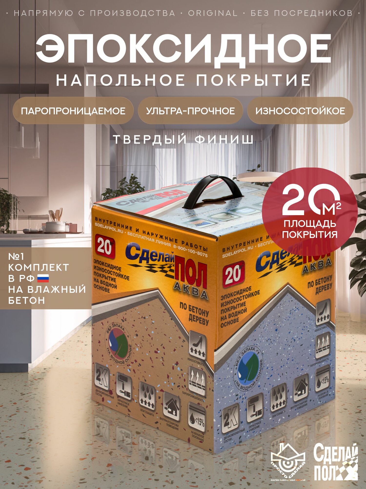 Двухкомпонентное покрытие для пола Сделай Пол Аква на 20 кв. м. бежевый
