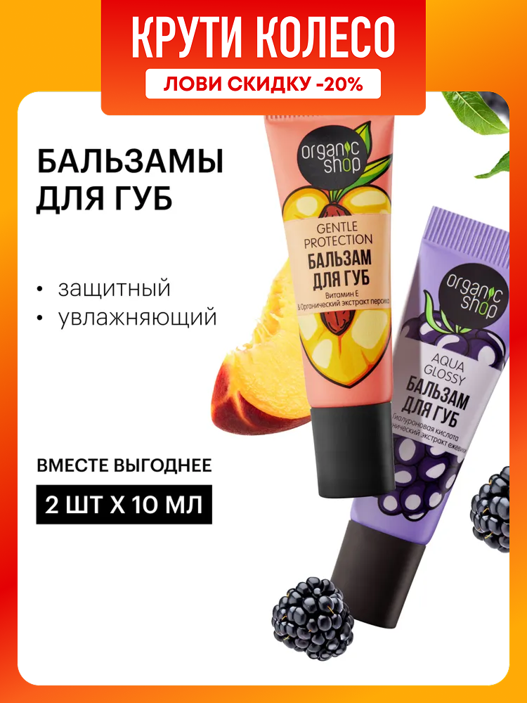 Набор Organic Shop Lip Balms бальзам для губ Aqua Glossy увлажняющий и Genlte Protection защитный 2 шт х 10 мл