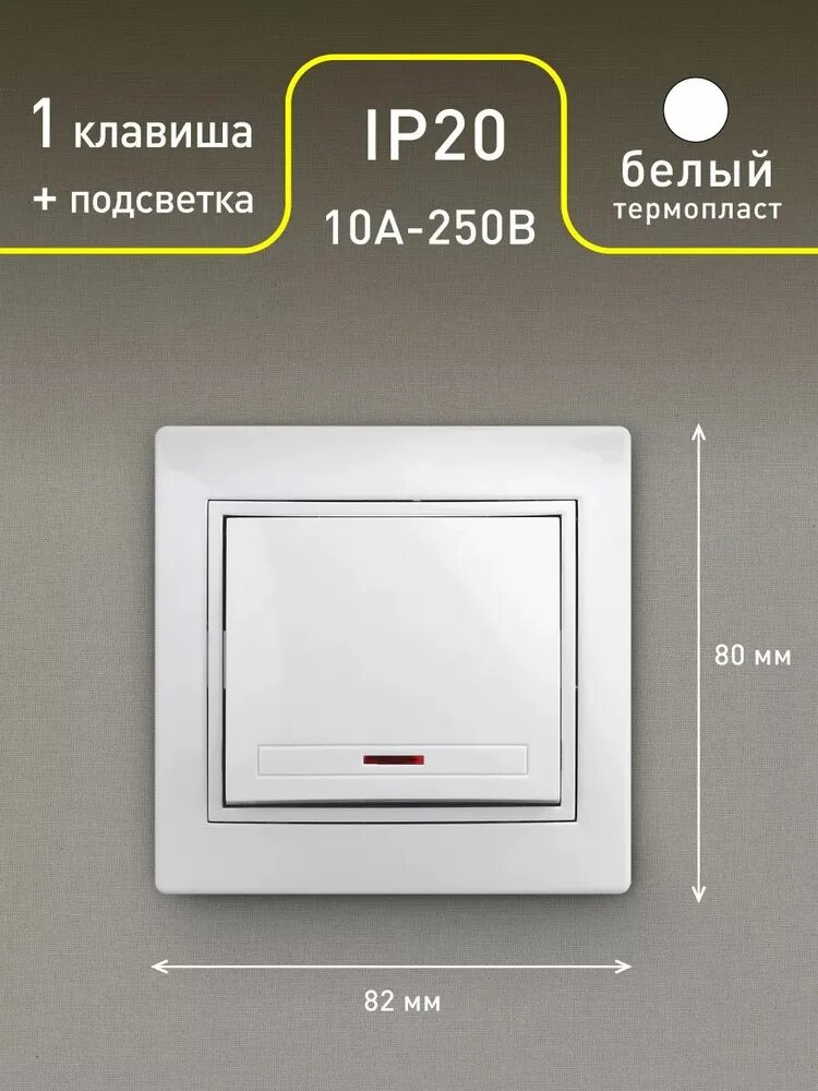 Выключатель Intro Plano 1-102-01 одноклавишный с подсветкой 10А-250В IP20 СУ белый — фото 1