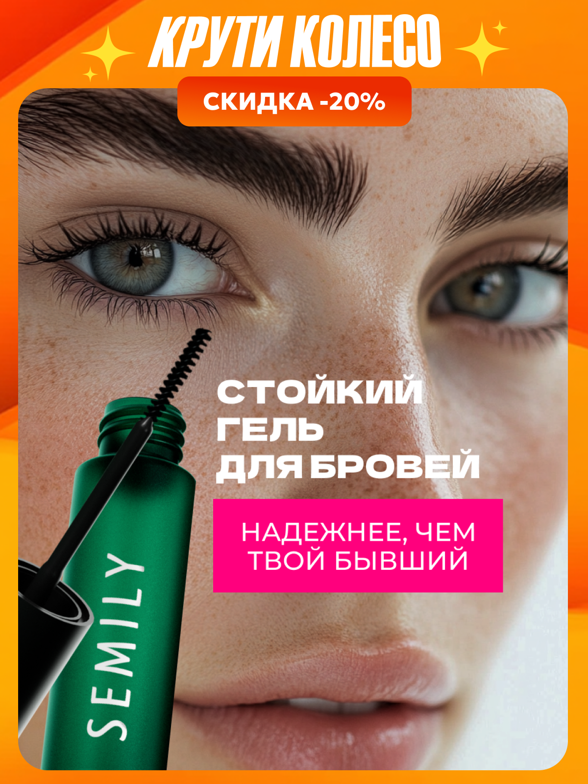 Гель для укладки бровей бесцветный с эффектом ламинирования Semily 5 мл