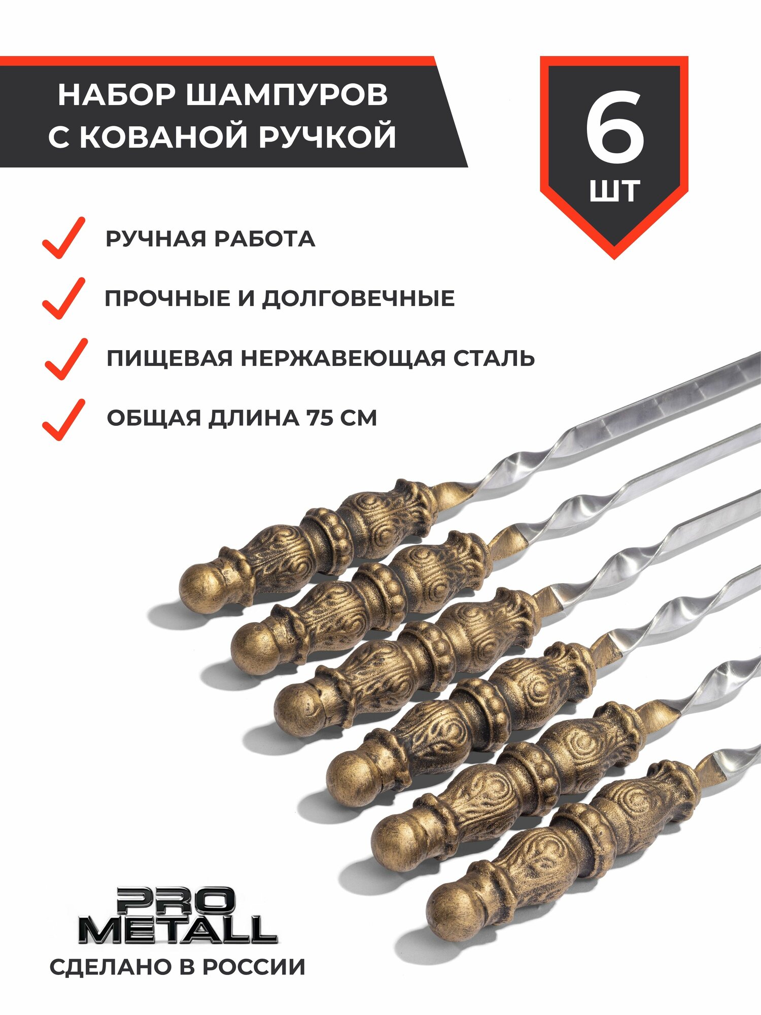 Набор шампуров