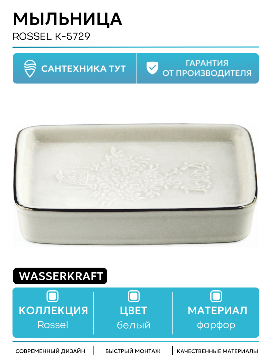 Мыльница WasserKRAFT Rossel K 5729 Белая  для ванной комнаты