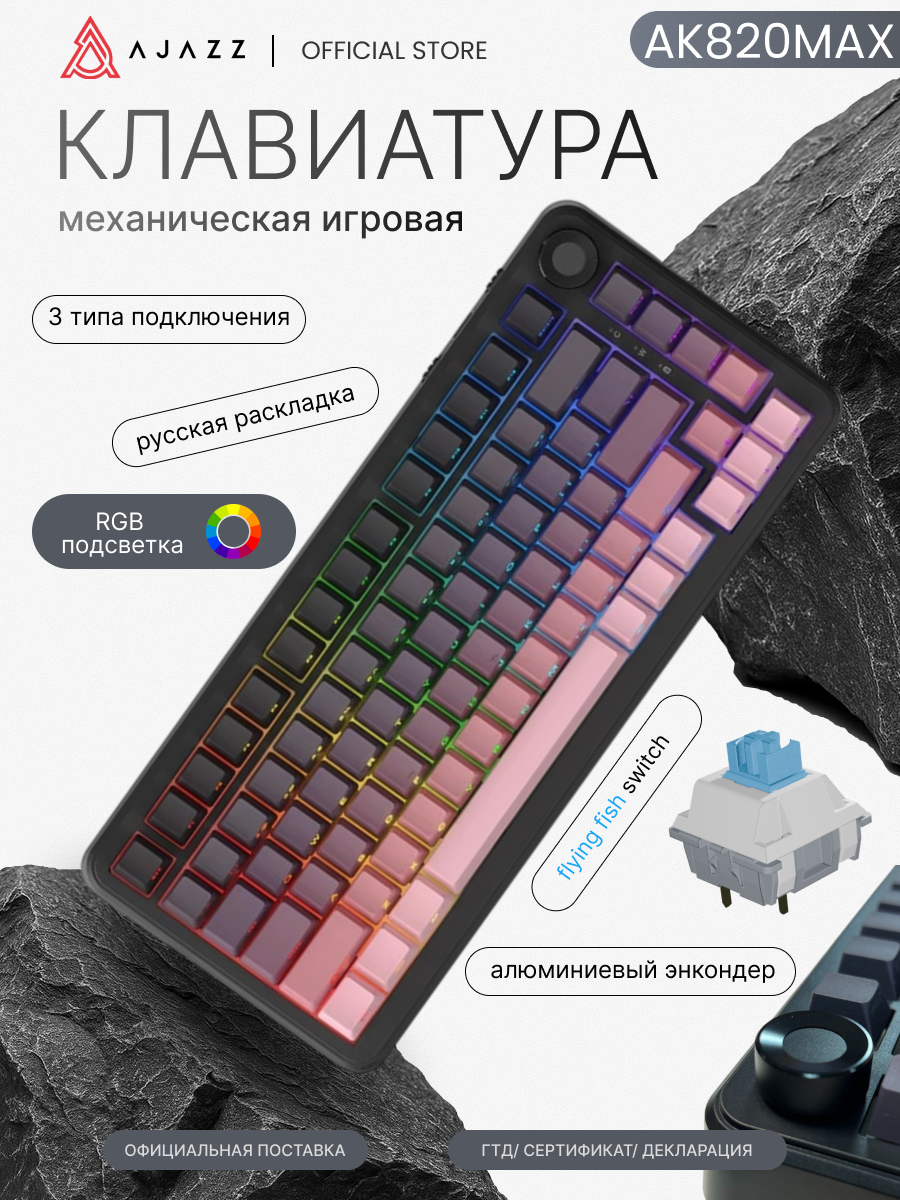 Механическая клавиатура Ajazz AK820 MAX, 3 режима подключения, RGB подсветка, Flying Fish Switch