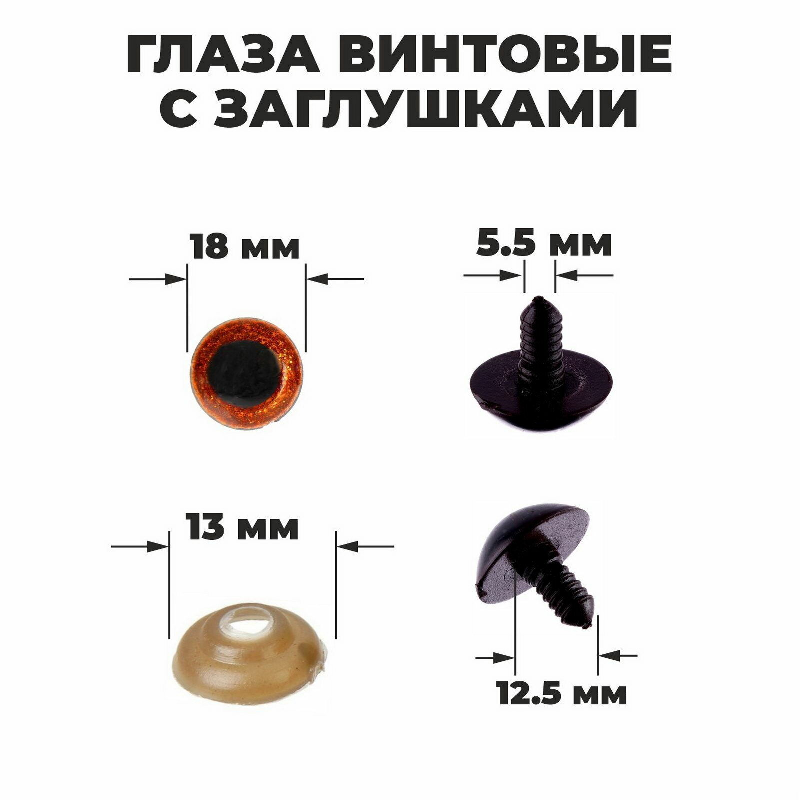 Глаза винтовые с заглушками, "Блёстки" набор 24 шт, размер 1 шт: 1.8 см, коричневые