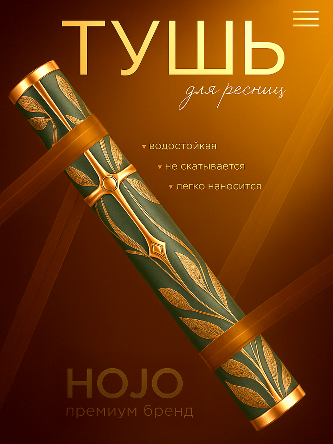 Тушь для ресниц Hojo, удлиняющая и водостойкая, 12 часов стойкости, черная