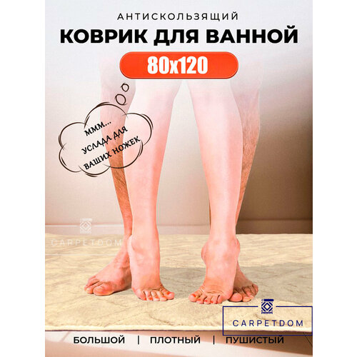 фото Коврик carpetdom, для ванной и туалета, микрофибра 80x120см, бежевый шампань