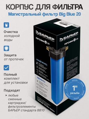 Изображение товара Корпус магистрального фильтра Барьер Биг Блу 20, 1", полипропилен, для жесткой воды