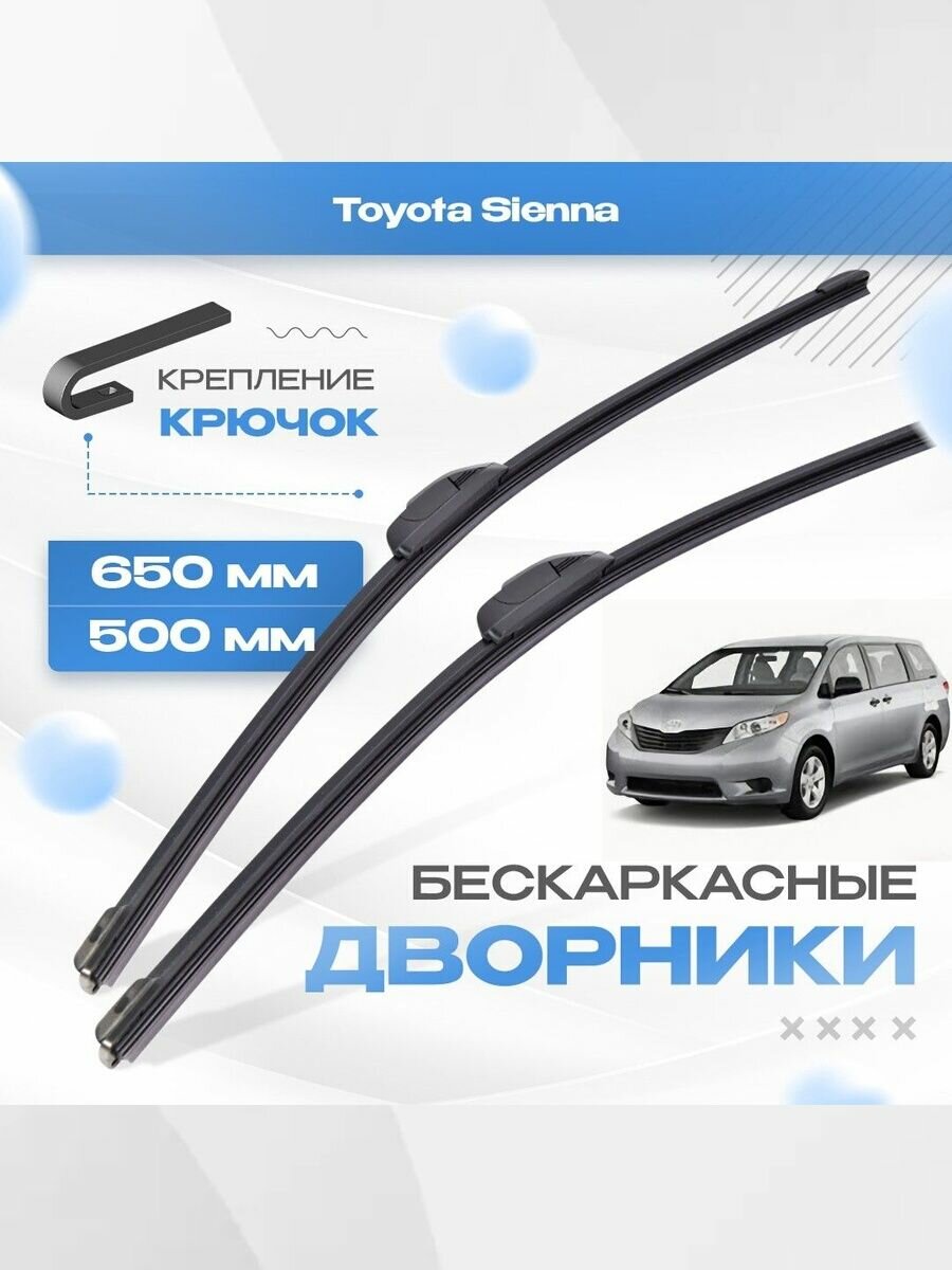 Бескаркасные дворники для Toyota Sienna 2010-2019 Минивен XL30 3 пок, . Щетки стеклоочистителя Тойота Сиенна 2шт