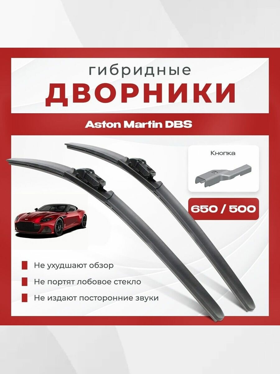 Гибридные всесезонные дворники для Aston Martin DBS 2018-2021 Superleggera Спорткупе. Комплект щеток 2 шт для Астон Мартин ДБС