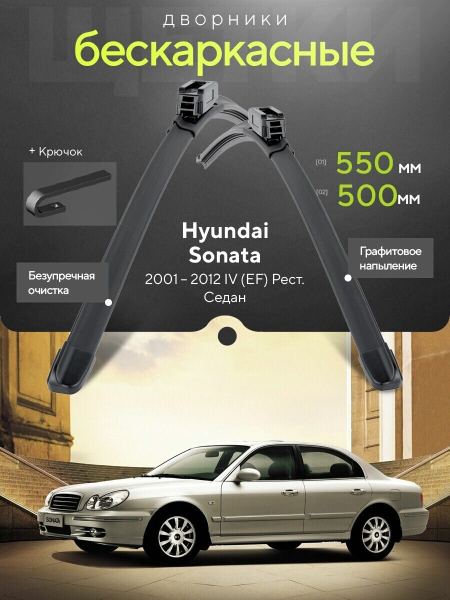 Комплект дворников 2шт на Hyundai Sonata IV (EF) Рест. 2001 2012, Седан. Всесезонные щетки стеклоочистителя на Хёндэ (Хендай) Соната
