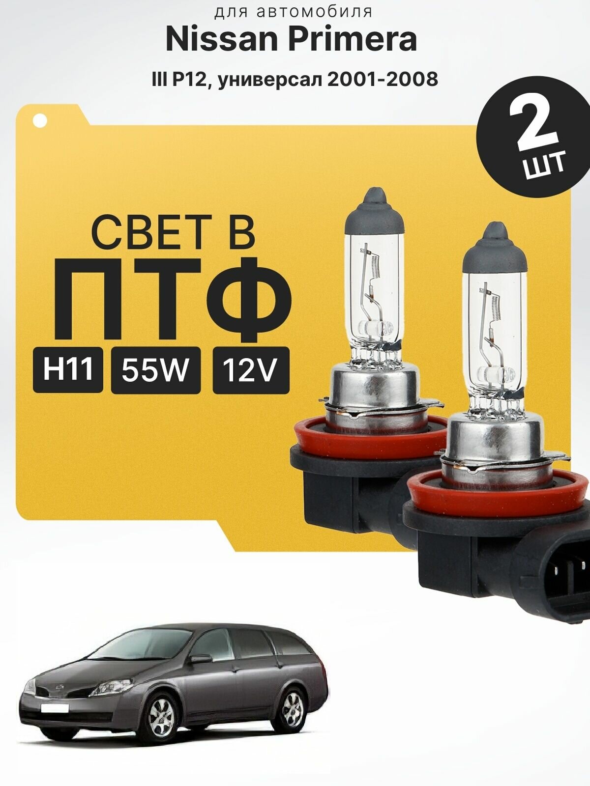 Комплект галогеновых лампочек H11 в ПТФ для Nissan Primera III (P12, универсал) 2001-2008. Галоген в туманки для Ниссан Примера. Лампы H11 в противотуманные фары
