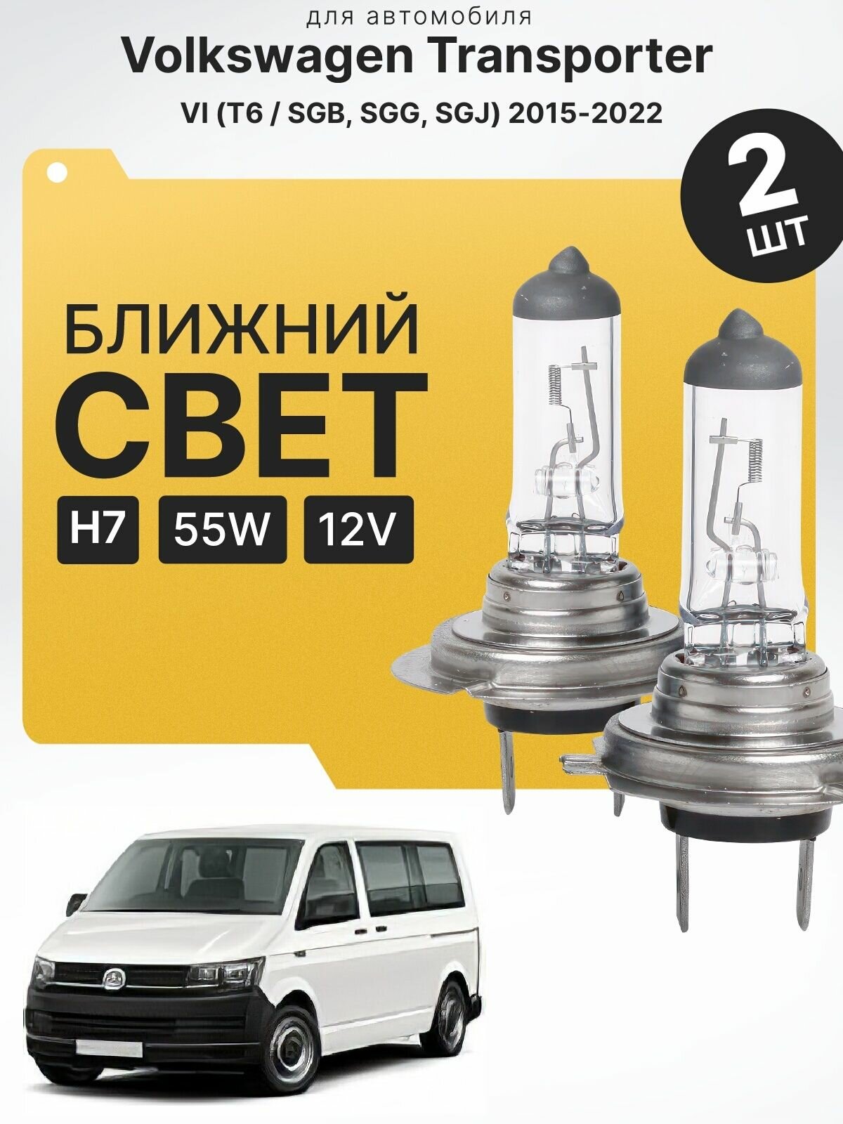 Комплект галогеновых лампочек H7 для Volkswagen Transporter VI (T6 / SGB, SGG, SGJ) 2015 - 2022. Галоген в ближний свет для Фольксваген Транспортер