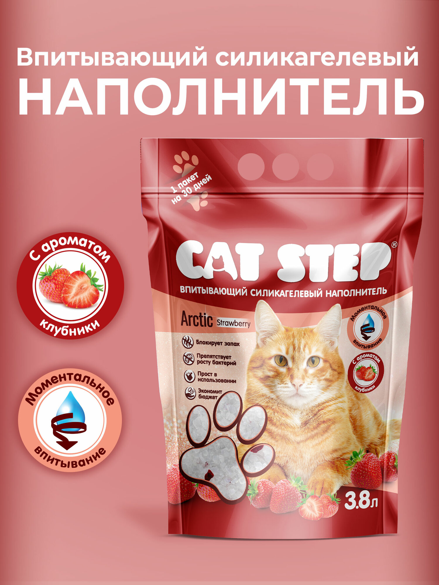 Наполнитель для кошачьего туалета впитывающий силикагелевый CAT STEP Arctic Strawberry, 3.8 л
