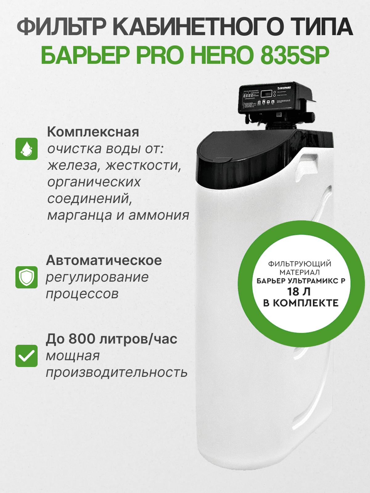 Фильтр кабинетного типа BARRIER PRO HERO 835SP, автоматическая установка фильтрации воды