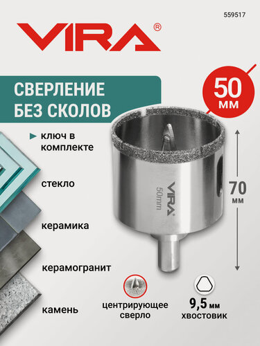 Изображение товара Коронка алмазная 50 мм по керамограниту и керамике трехгранный хвостовик VIRA