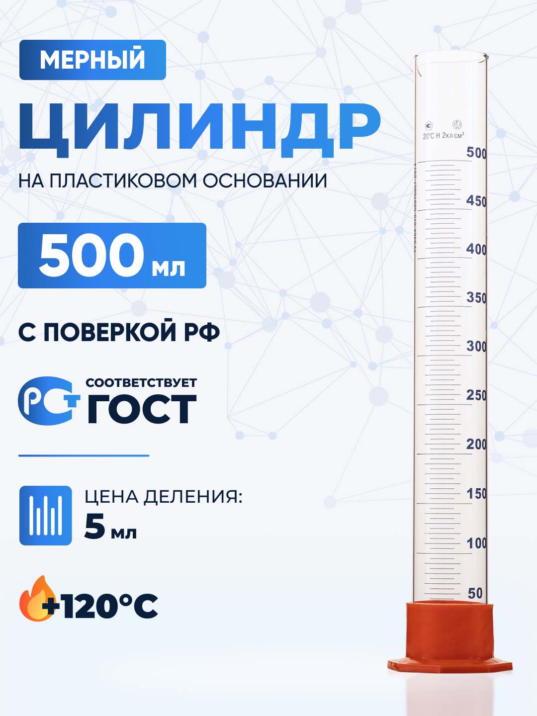 Цилиндр мерный 500 мл (лабораторный: исполнение 3 - на пластиковом основании) 3-500-2