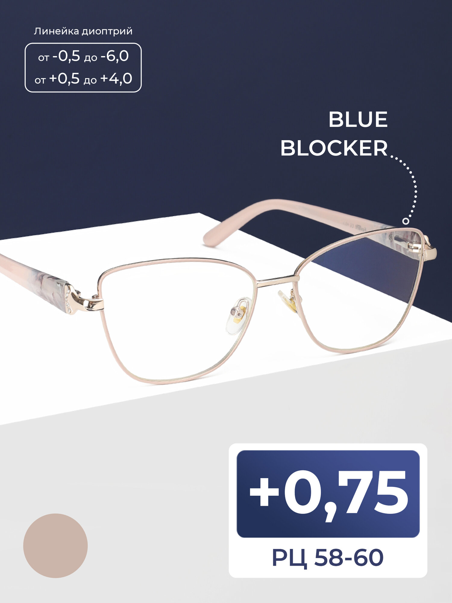 BLUE BLOCKER очки для чтения РЦ 58-60 с диоптриями (+0.75) FAVARIT 7886 С1, без футляра, цвет бежевый, РЦ 58-60