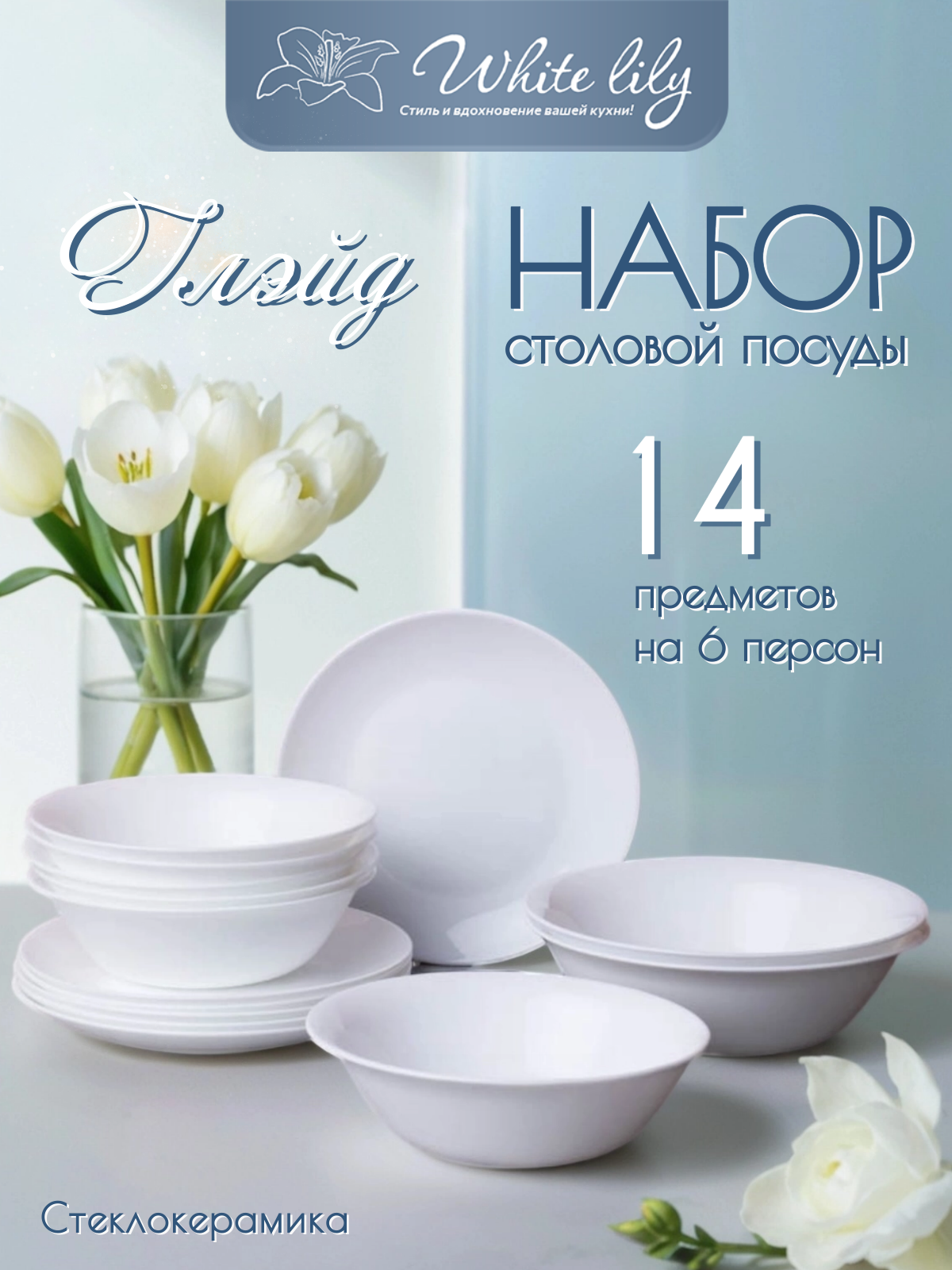 Сервиз столовый "Глэйд" - 14 предметов на 6 персон
