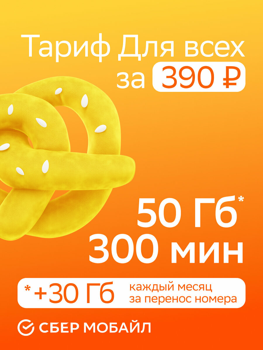 SIM-карта СберМобайл. Баланс 300 рублей (Тверская обл.)