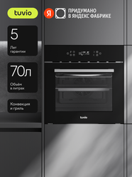 Духовой шкаф Tuvio NF84СTBGB1: автопрограммы, 3D каталитика, противень Airfry, 2 уровня телескопических направляющих