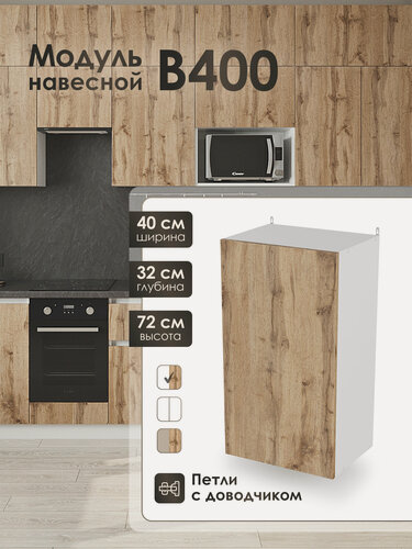 Изображение товара Модуль навесной 40 см шкаф для кухонного гарнитура ВотанВ400.