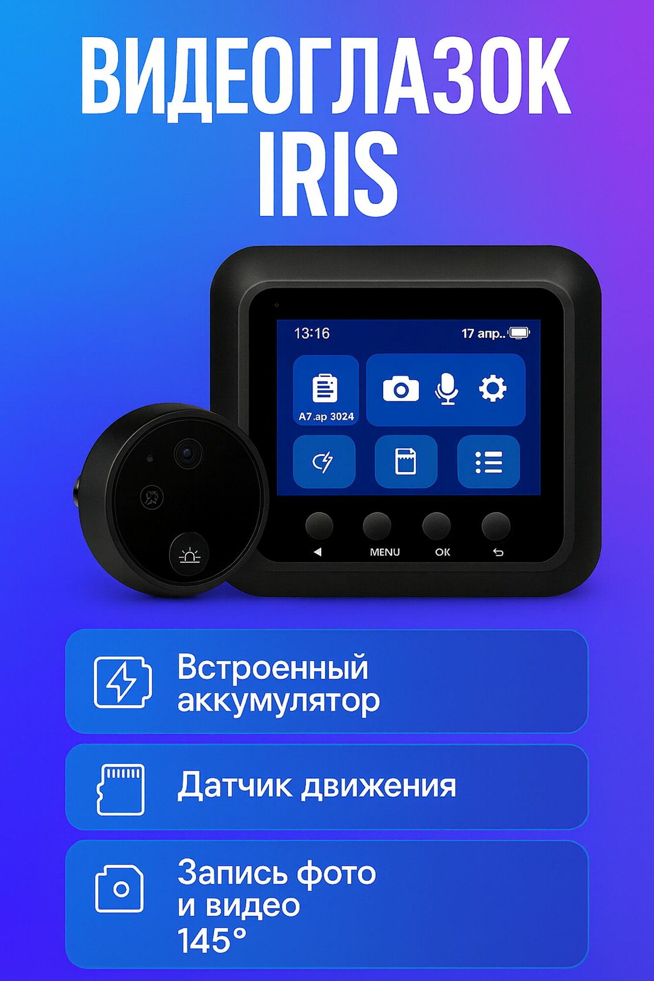 Видеоглазок Iris для входной двери с записью звонка и фото с ИК- подсветкой