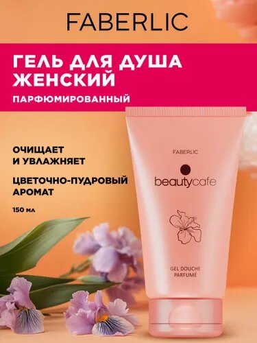 Гель для душа Faberlic Beauty Cafe, женский, цветочный аромат, 150мл